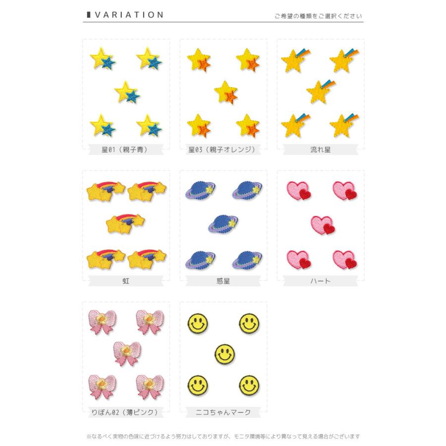 刺繍ワッペン ミニ 5個入り ・ 星 スター 流れ星 流星 虹 惑星 ハート