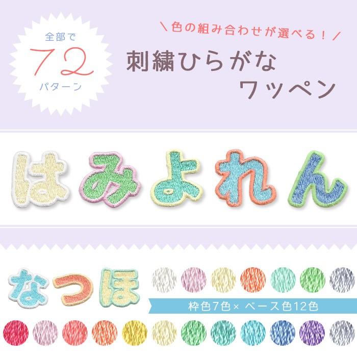 パステルカラーの総刺繍ひらがなワッペン　は行〜わ行＋小さい文字 ・ 文字ワッペン 入園入学準備 アイロン接着対応｜applique