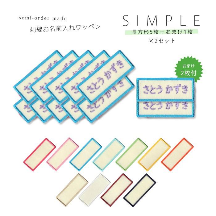 刺繍お名前入れワッペン シンプル 長方形型□5枚セット×2セット ・ 名