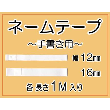ネームテープ 幅12mm・16mm ・ にじみ防止加工生地 入園 入学 アイロン