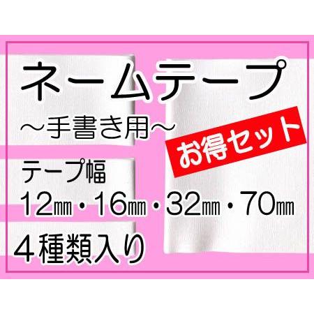 ネームテープ 4種類入り ・ にじみ防止加工生地 入園 入学 アイロン