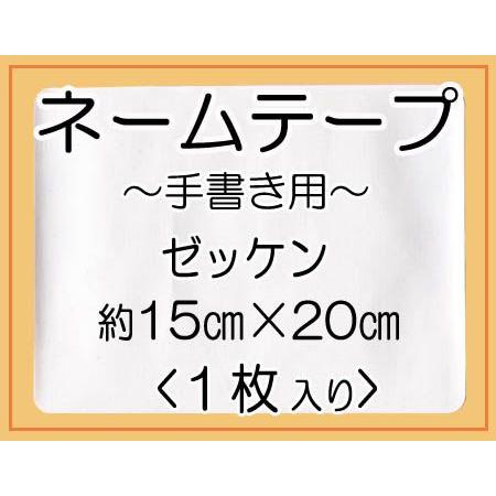 ネームテープ ゼッケン ・ にじみ防止加工生地 入園 入学 アイロン接着