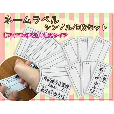 ネームラベル シンプル6枚入り ・ にじみ防止加工生地 入園 入学