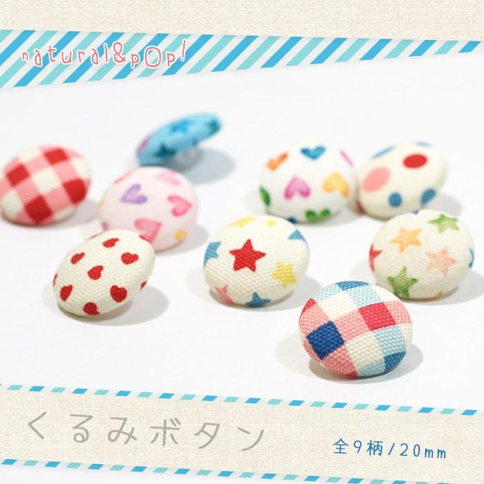 ナチュラル ポップなくるみボタン mm くるみボタン クルミボタン 包みボタン かわいい プリント生地 手芸 素材 材料 Natural Kurumi おともだちの広場 ヤフー店 通販 Yahoo ショッピング