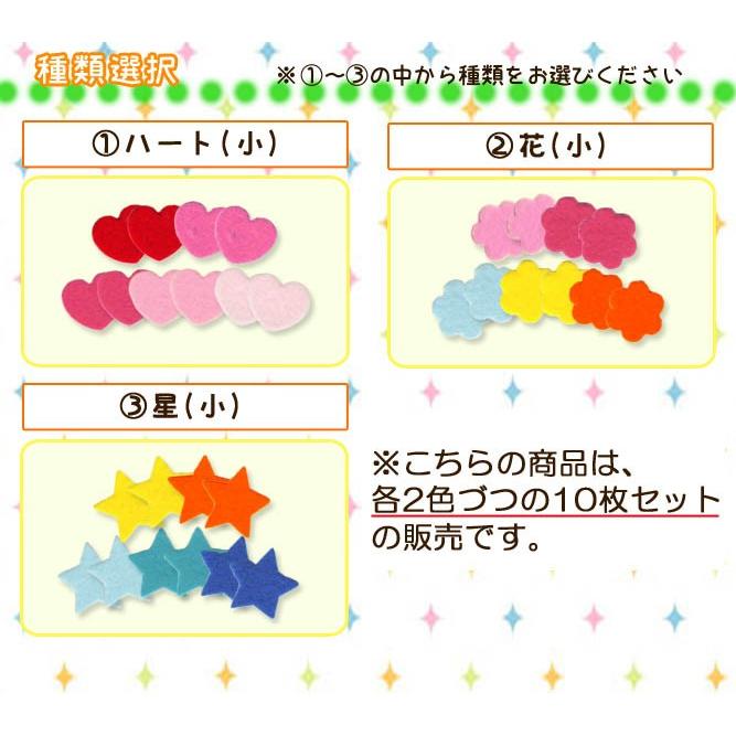 フェルトワッペン Sサイズ ・ フエルト 型抜き ワッペン 星 ハート 花 