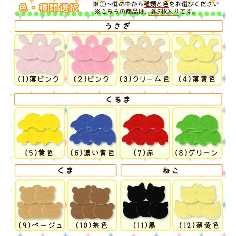 フェルトワッペン Mサイズ ・ フエルト 型抜き ワッペン うさぎ ねこ