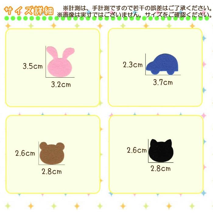 フェルトワッペン Mサイズ ・ フエルト 型抜き ワッペン うさぎ ねこ