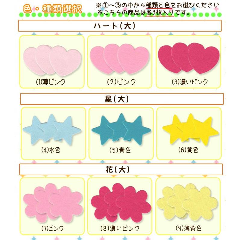フェルトワッペン Lサイズ ・ フエルト 型抜き ワッペン 星 ハート 花
