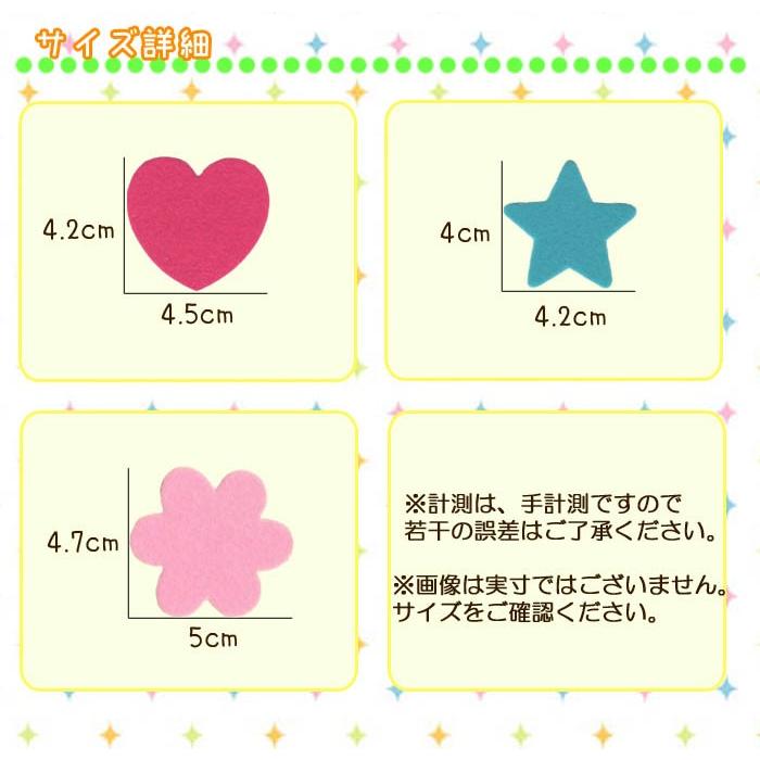 フェルトワッペン Lサイズ ・ フエルト 型抜き ワッペン 星 ハート 花