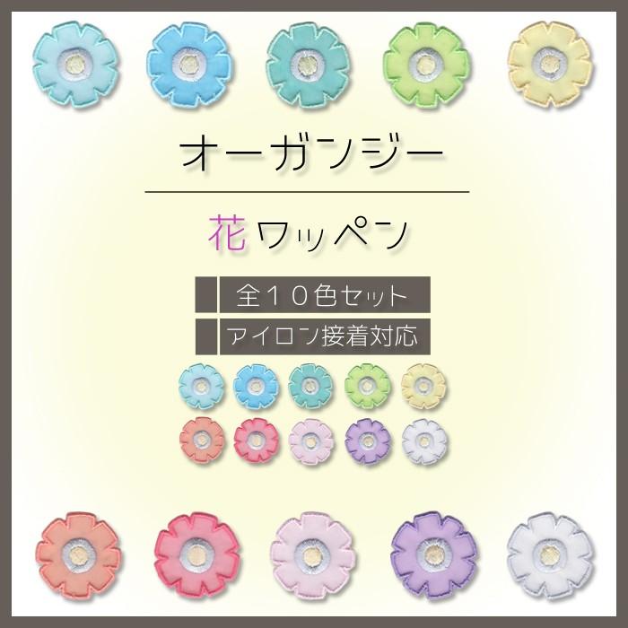 オーガンジー花ワッペン 全10色セット ・ 刺繍入り 花 フラワー