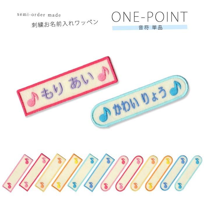 刺繍お名前入れワッペン ワンポイント 音符 ・ 名入れ 刺繍 ワッペン
