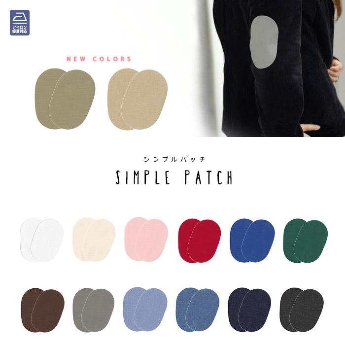 パッチワッペン シンプル ・ デニム生地 ツイル生地 ひざ当て ひじ当て アイロン接着対応 | 