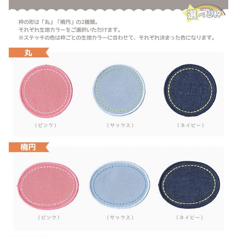 刺繍お名前入れ パッチデニム 丸型/楕円 ・ 名入れ 刺繍 ワッペン