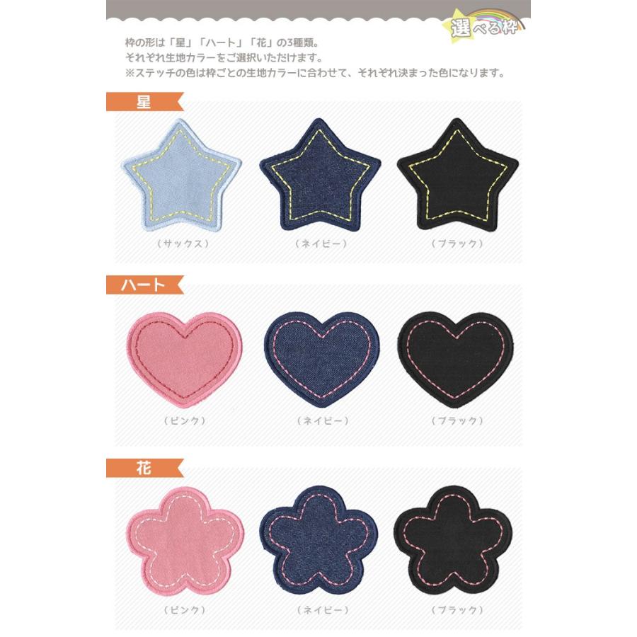 刺繍お名前入れ パッチデニム1文字刺繍タイプ：は〜ん ・ 星/ハート/花