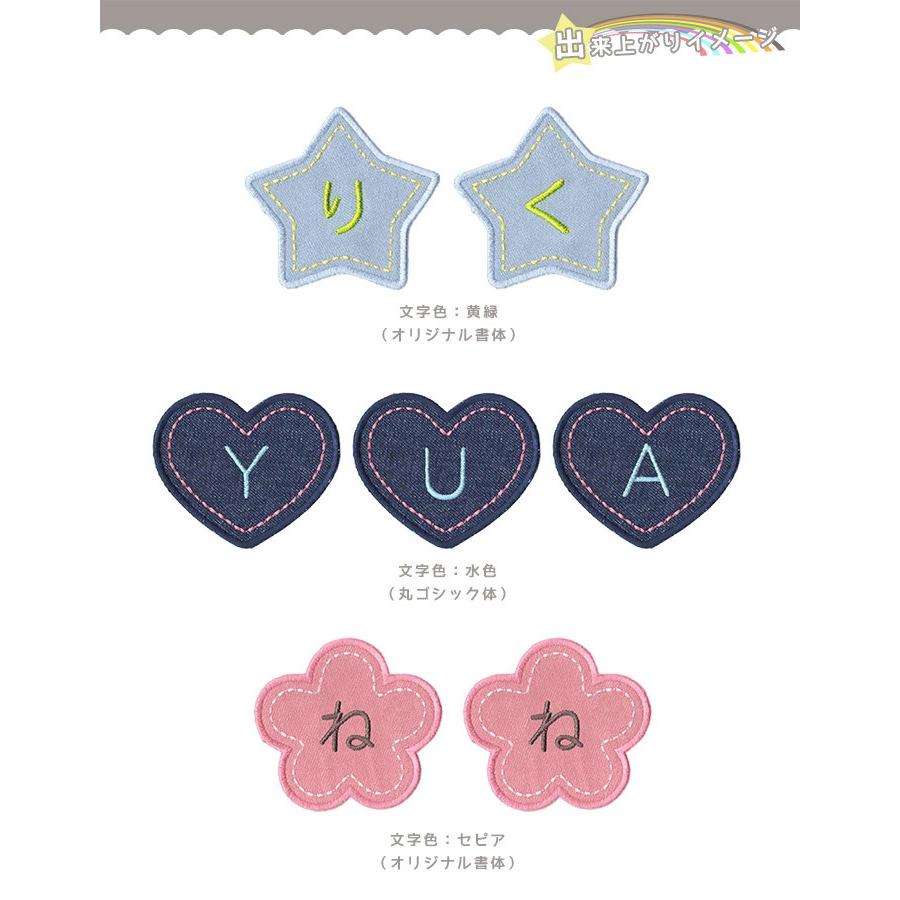 刺繍お名前入れ パッチデニム1文字刺繍タイプ：は〜ん ・ 星/ハート/花