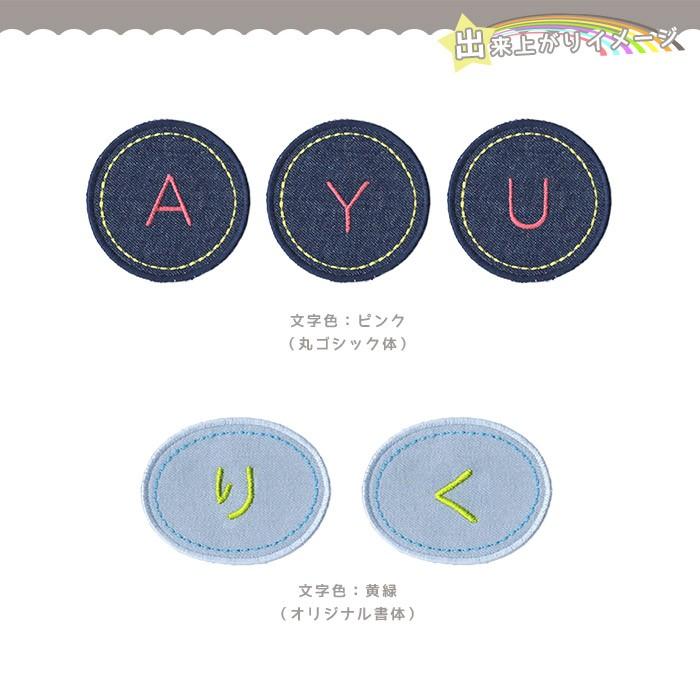 刺繍お名前入れ パッチデニム1文字刺繍タイプ：1〜Z ・ 丸/楕円 名入れ