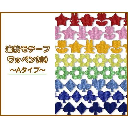 連続モチーフワッペン 小 Aタイプ Re Wappenn S A おともだちの広場 ヤフー店 通販 Yahoo ショッピング