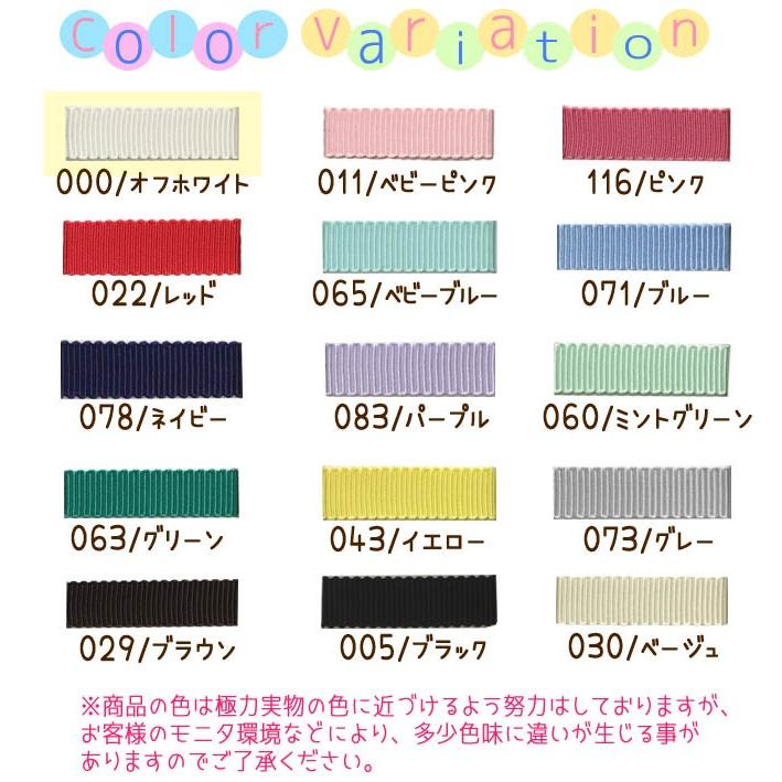 グログランリボン12mm ・ メーター売り グログランリボン 手芸 工作
