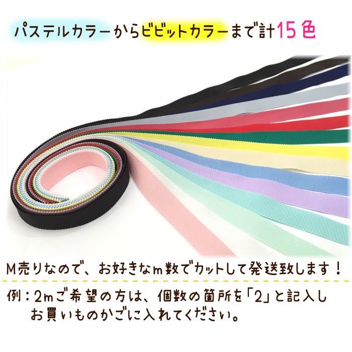 グログランリボン12mm ・ メーター売り グログランリボン 手芸 工作