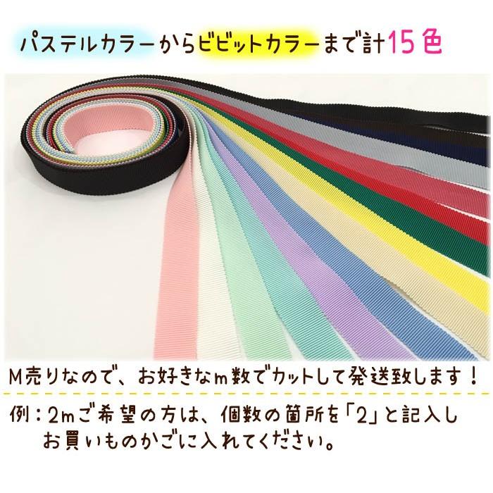グログランリボン19mm ・ メーター売り グログランリボン 手芸 工作