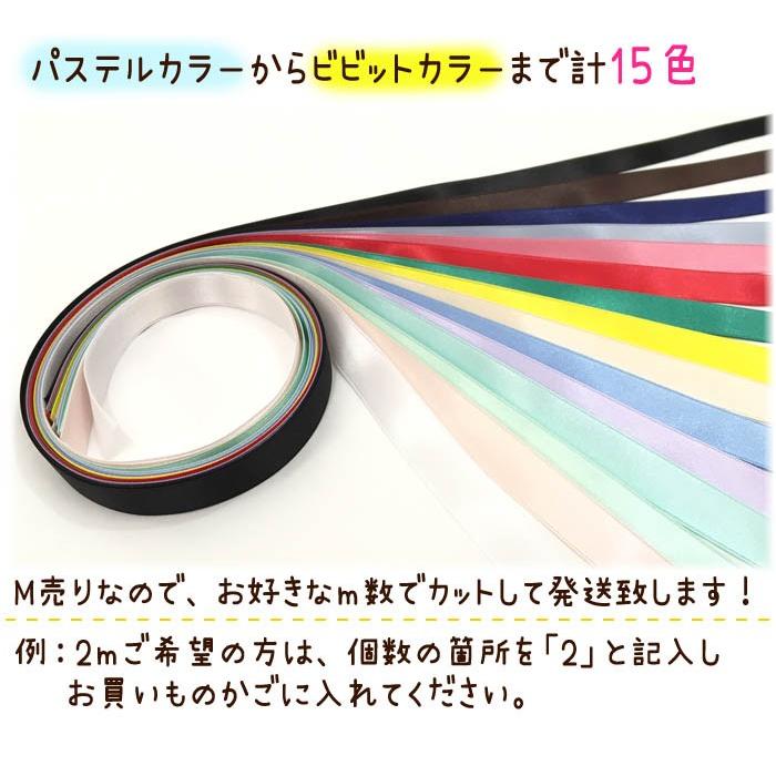 サテンリボン12mm ・ メーター売り サテンリボン 手芸 工作 クラフト