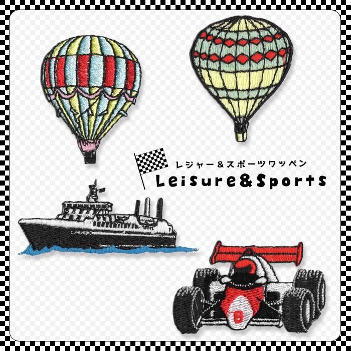 刺繍ワッペン レジャー＆スポーツ ・ 刺繍 ワッペン 気球 クルーズ船