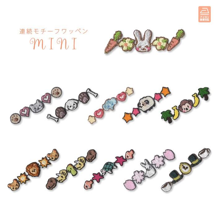 刺繍連続モチーフ ミニ 単品 総刺繍 アレンジワッペン かわいい ミニサイズ 切り離して使える マスク 入園 入学 アイロン接着対応 Wp Arngmini おともだちの広場 ヤフー店 通販 Yahoo ショッピング