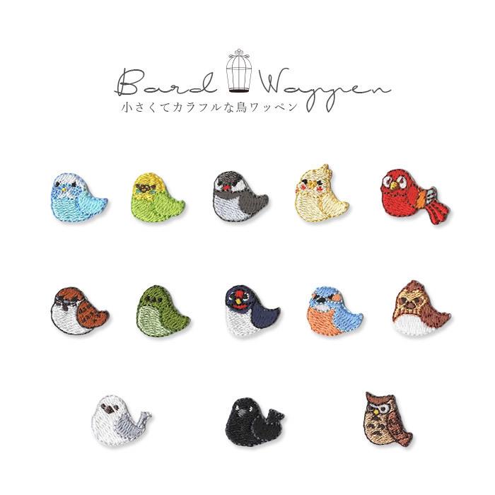 刺繍ワッペン 小さくてカラフルな鳥ワッペン 鳥 小鳥 インコ オウム シマエナガ 野鳥 総刺繍 アニマル 動物 かわいい アップリケ マスク アイロン接着 Wp Bird おともだちの広場 ヤフー店 通販 Yahoo ショッピング