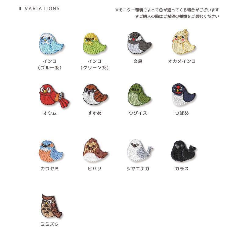 刺繍ワッペン 小さくてカラフルな鳥ワッペン ・ 鳥 小鳥 インコ オウム