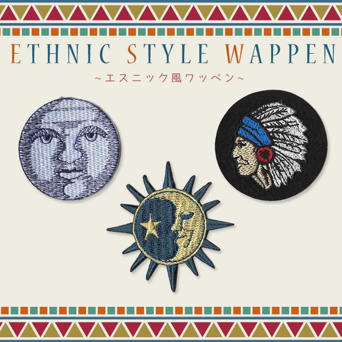 エスニック風 刺繍ワッペン ・ 刺繍 ワッペン エンブレム 太陽 月