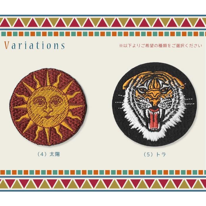 エスニック風 刺繍ワッペン ・ 刺繍 ワッペン エンブレム 太陽 トラ 虎