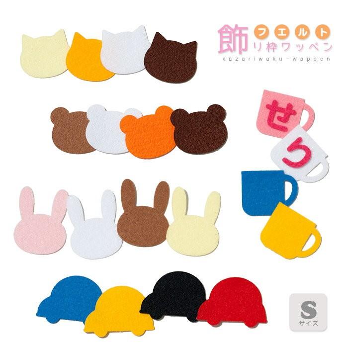 フェルト飾り枠ワッペン Sサイズ フェルト フエルト ワッペン アニマル 動物 ねこ くま うさぎ カップ 車 くるま アイロン接着 Wp F Waku Sa3 おともだちの広場 ヤフー店 通販 Yahoo ショッピング