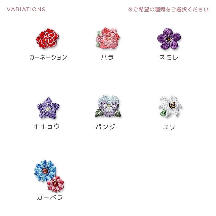 ミニフラワー刺繍ワッペン ・ 植物 花 サクラ アジサイ タンポポ