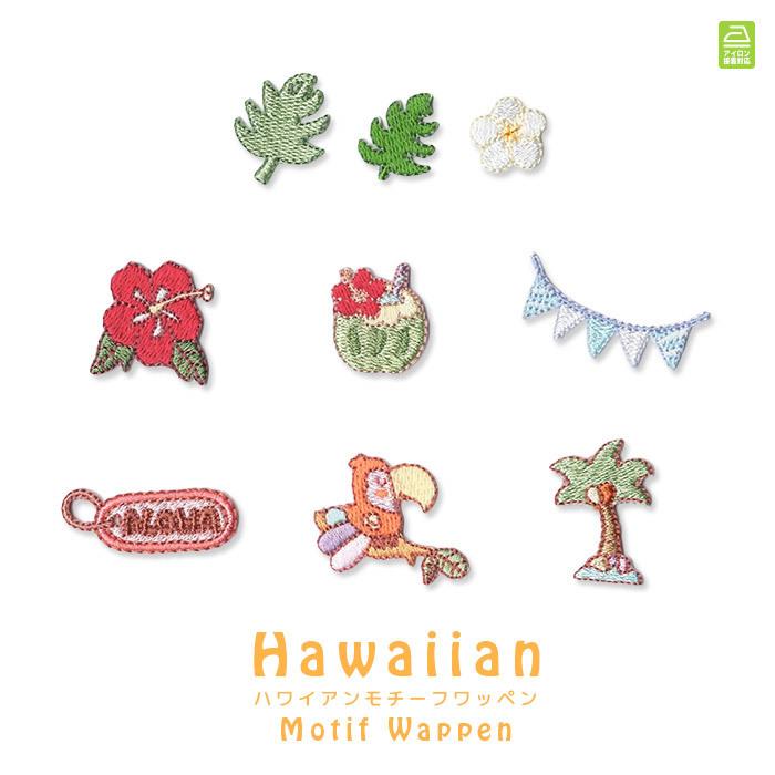 刺繍ワッペン ハワイアンモチーフ モンステラ プリメリア ハイビスカス オウム ヤシの木 総刺繍 小さめ かわいい マスク アップリケ アイロン接着 Wp Hawaii B おともだちの広場 ヤフー店 通販 Yahoo ショッピング