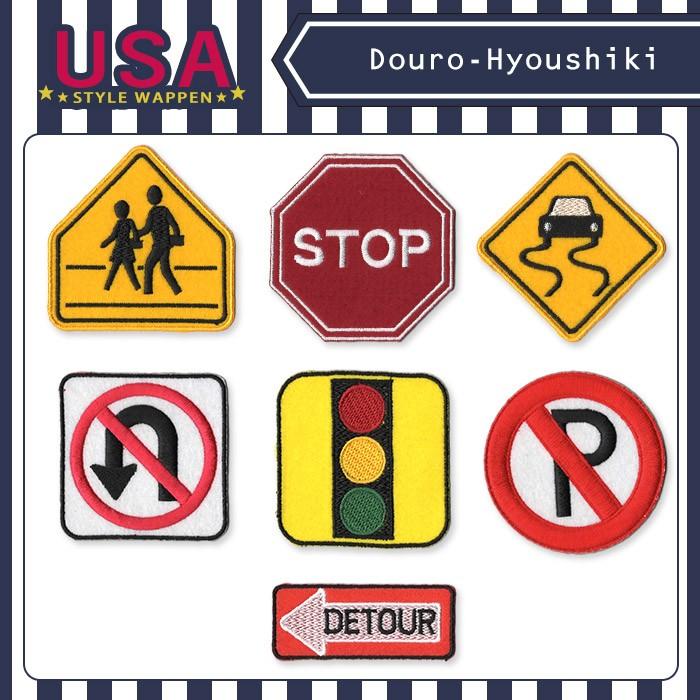 Usa風ワッペン 道路標識 刺繍 ワッペン エンブレム 道路標識 かっこいい かわいい おしゃれ アメリカン アイロン接着対応 Wp Hyoshiki おともだちの広場 ヤフー店 通販 Yahoo ショッピング