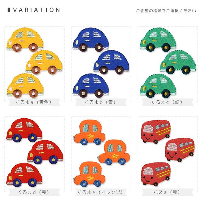 刺繍ワッペン 中サイズ 3個入り ・ 働く車 バス ダンプカー トラック