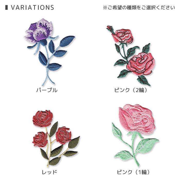 ローズ刺繍ワッペン B ・ 植物 花 バラ 薔薇 ローズ マスク 入園 入学