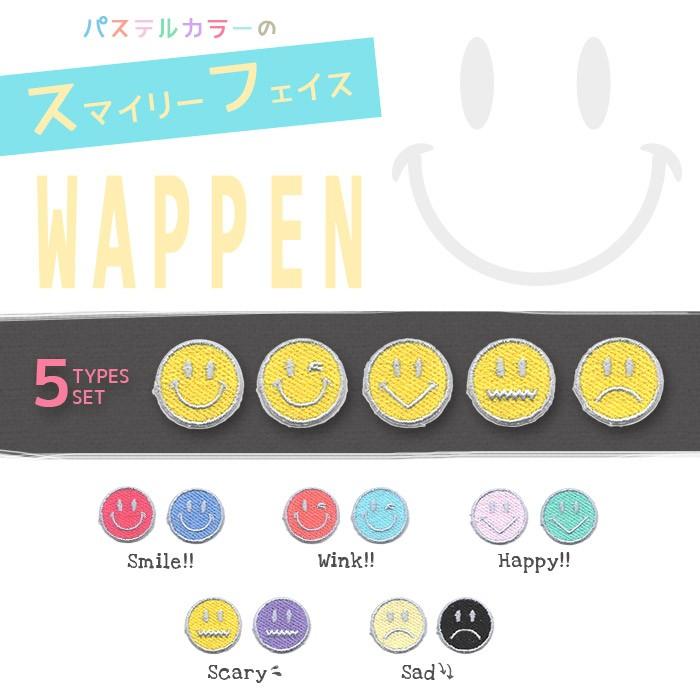 パステルカラーのスマイリーフェイスワッペン/総刺繍ミニ5個セット
