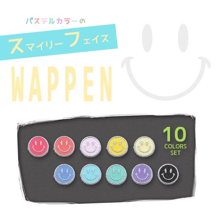 パステルカラーのスマイリーフェイスワッペン/総刺繍ミニ10色セット