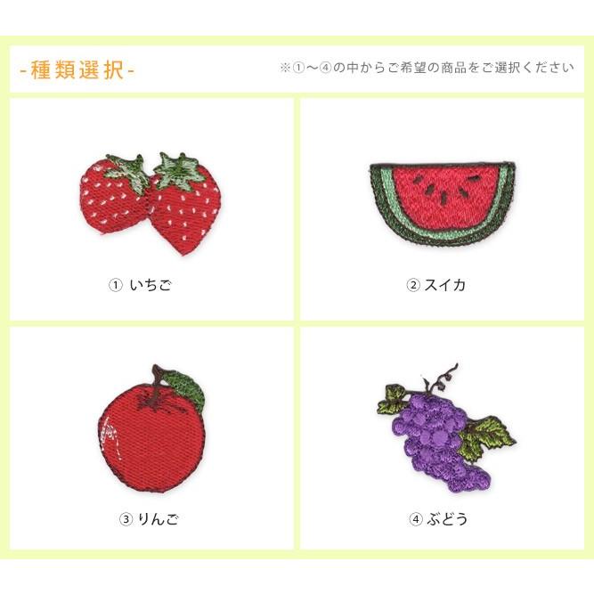 お名前ワッペン『りんご総刺繍』 お野菜ワッペン ・ 総刺繍 ワッペン イチゴ リンゴ スイカ ブドウ