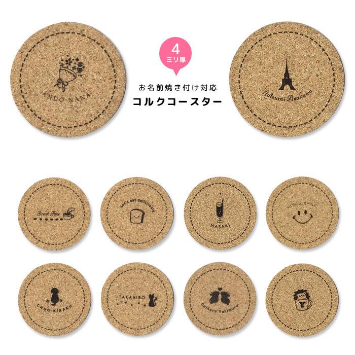 文字＆お名前焼き付け コルクコースター ・ 吸湿 吸水 名入れ コルク