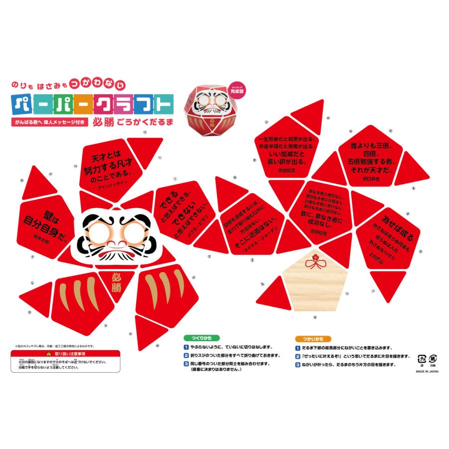ペーパークラフト １２面タイプ 必勝ごうかくだるま がんばる君へ 偉人メッセージ付き 10枚セット P Daruma 1001 集客アップップ 通販 Yahoo ショッピング