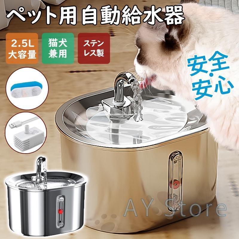 ペット給水器 自動給水器 ステンレス製 猫 犬 自動給水機 2.5L 大容量 