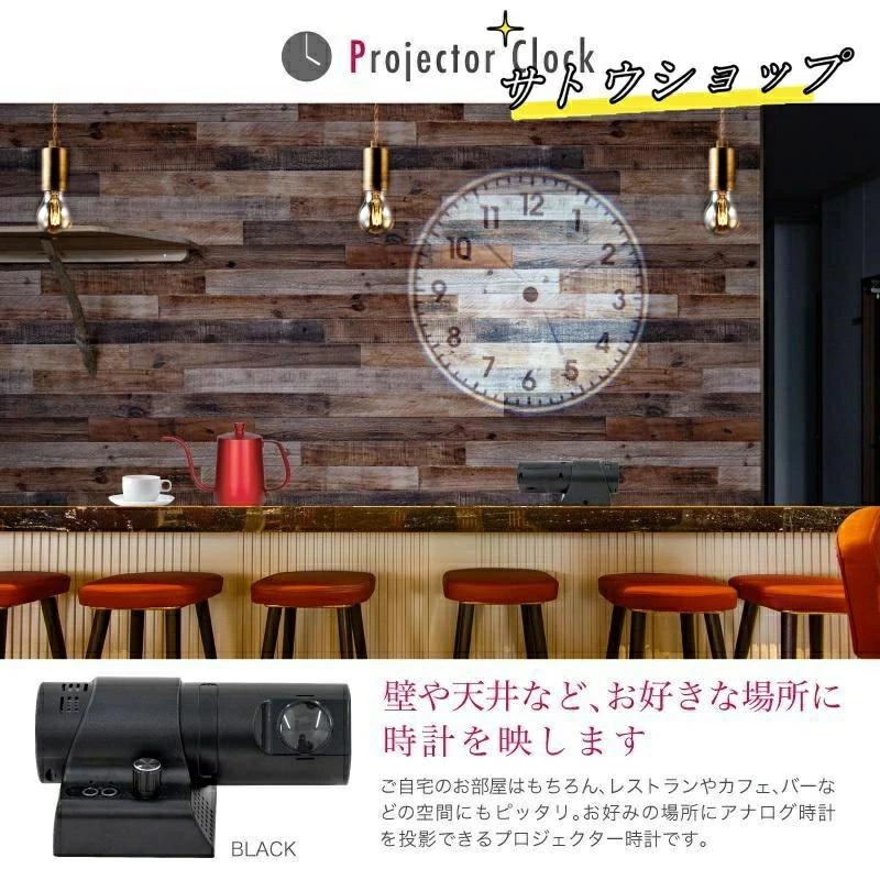 壁掛けインテリア投影アナログ時計(ブラック) プロジェクター 時計 プロジェクター時計 アナログ 投影 調光 アナログ