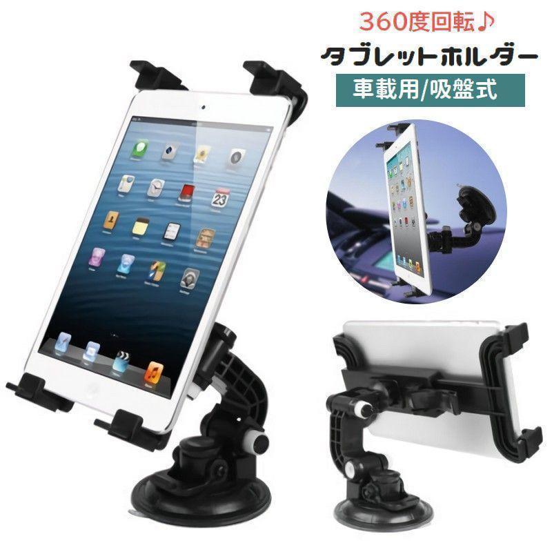 タブレットホルダー 車載用 吸盤式 タブレットスタンド 360度回転