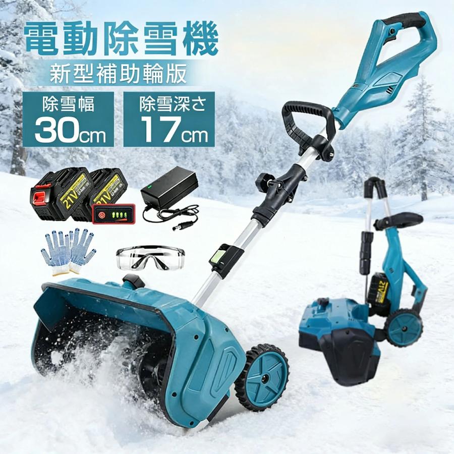 除雪機 充電式 電動除雪機 除雪ショベル マキタバッテリー対応 
