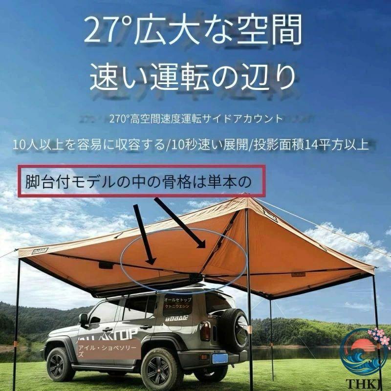 車 カーサイドテント 270°展開カーサイドタープ カーサイドタープ 車用