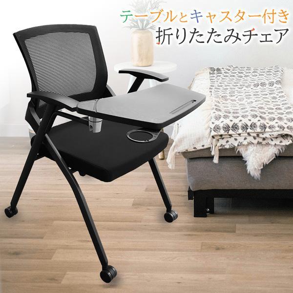 折りたたみ椅子 テーブル キャスター付き 完成品 セットあります