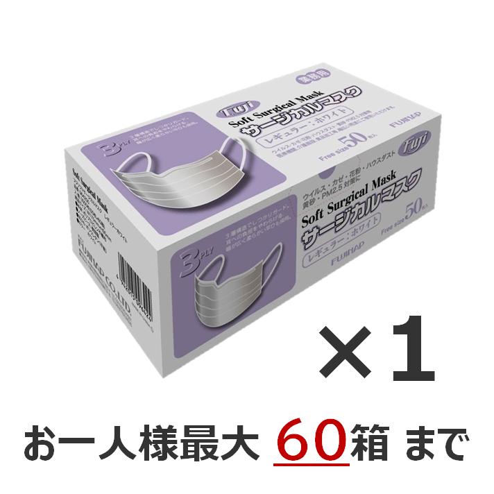 サージカルマスク 50枚入り×60箱 フジサージカルマスク 1箱 50枚入 最大60箱まで購入可 別途送料