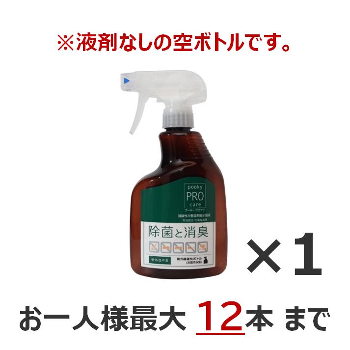 別途送料　プーキープロケア　【400ml空スプレー】　次亜塩素酸水　専用遮光ボトル | 